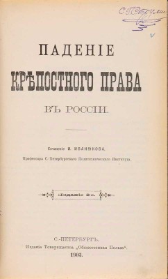 Иванюков И.И. Падение крепостного права в России / Соч. И. Иванюкова, проф. Петровск., Земледельч. и Лес. акад. 2-е изд. СПб.: Обществ. польза, 1903